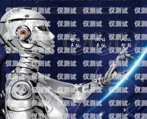 機器人電銷的真實錄音，揭示行業內幕機器人電銷真實錄音視頻