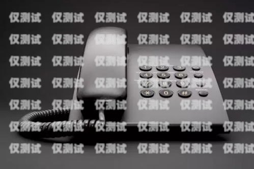 烏蘭察布電話機器人外呼系統，提升銷售效率的利器烏蘭察布座機區號