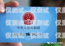 邯鄲深圳電銷卡售后有保障，讓您無后顧之憂邯鄲深圳電銷卡售后有保障嘛
