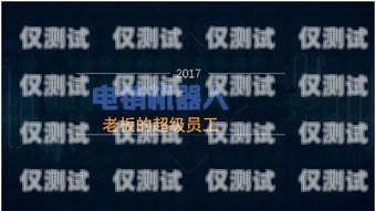 電銷機器人，聰明的銷售助手電銷機器人效果