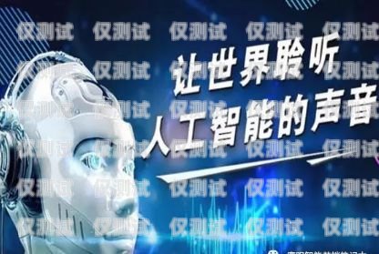 電銷機器人，聰明的銷售助手電銷機器人效果