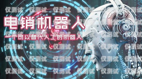 吉林電銷電話機器人——提升銷售效率的利器？電話銷售機器人好用嗎