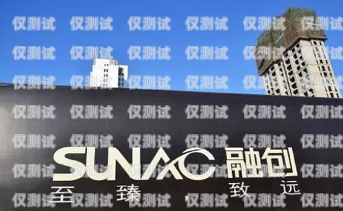 山東新開元外呼系統(tǒng)，提升客戶體驗(yàn)的創(chuàng)新之道山東新開元置業(yè)有限公司