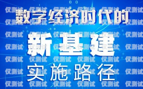 開啟電銷新時代——拉薩外呼電銷系統代理的機遇與挑戰拉薩外呼電銷系統代理電話