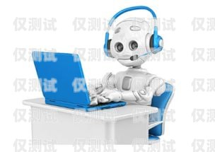 電話機器人，電銷的得力助手電話機器人電銷系統