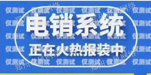 電話外呼系統(tǒng)哪家強(qiáng)？全方位解析與推薦電話外呼系統(tǒng)哪家好用
