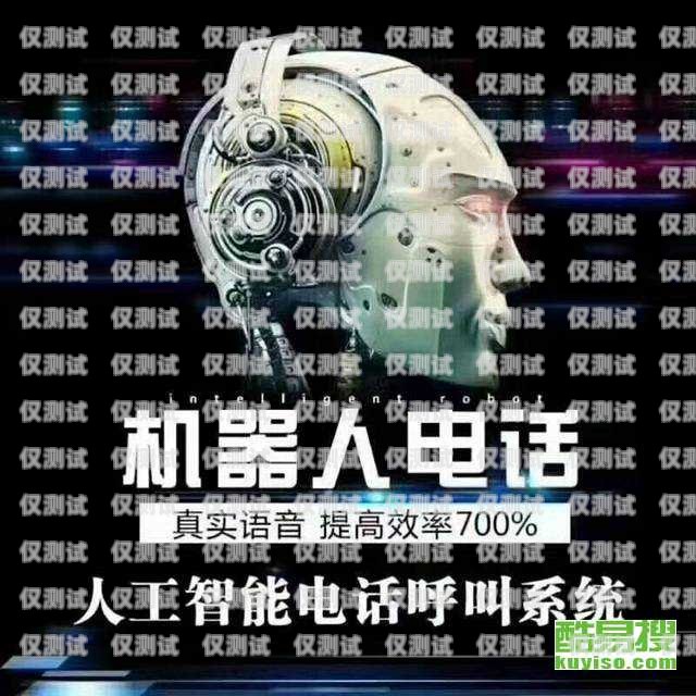 電銷機(jī)器人價(jià)格大全電銷機(jī)器人價(jià)格大全表