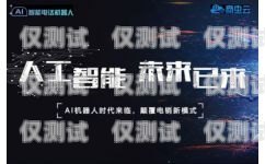 電話語音智能外呼系統哪家好？智能語音外呼系統哪個好