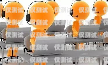 昆明紅橋電話機器人，提升客戶服務的新利器昆明紅橋電話機器人售后