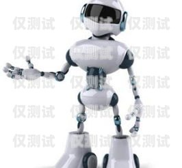 行業(yè)電話機器人，好用嗎？行業(yè)電話機器人好用嗎安全嗎