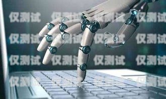 長沙電銷機器人系統，提升銷售效率的創新解決方案長沙電銷機器人系統招聘