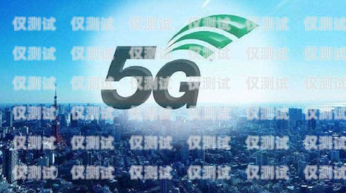 電銷卡是 5G 卡嗎？電銷卡是5g卡嗎