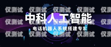 昆明電銷語音機(jī)器人功能電銷語音智能機(jī)器人