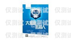 鎮江電銷機器人價格多少？電銷機器人多少錢