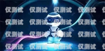 鎮江電銷機器人價格多少？電銷機器人多少錢