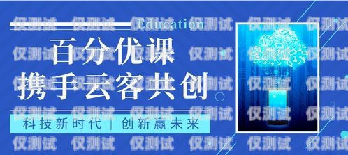 清遠(yuǎn)全自動(dòng)外呼系統(tǒng)代理商，提升銷售效率的創(chuàng)新解決方案自動(dòng)外呼系統(tǒng)怎么樣