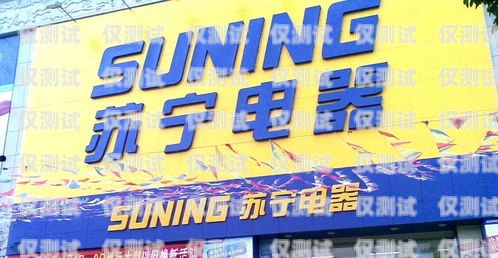肇慶蘇寧電銷卡排行榜肇慶蘇寧電器電話?