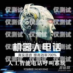 山東電銷機器人招商，開啟智能銷售新時代山東智能電銷機器人