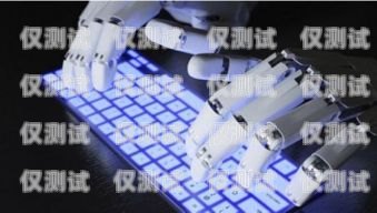 煙臺人工智能電銷機器人，創新科技助力企業銷售煙臺人工智能電銷機器人招聘