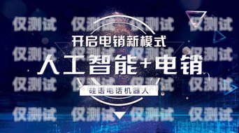 煙臺人工智能電銷機器人，創新科技助力企業銷售煙臺人工智能電銷機器人招聘