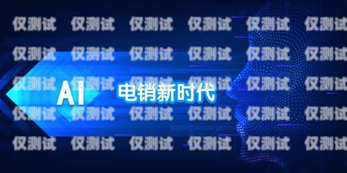鄭州 AI 外呼電銷機器人好用嗎？ai外呼機器人費用