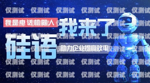 上海電銷機器人——開啟智能銷售新時代上海電銷機器人招商電話