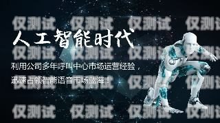 電銷機(jī)器人，能撩撥人心，卻難以贏得客戶的青睞電銷機(jī)器人撩不到客戶怎么辦