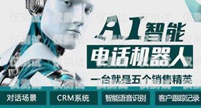 電銷貓語音機器人——助力企業銷售的創新利器智能語音電銷機器人怎么操作