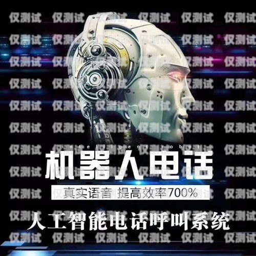 電銷機器人有哪些產(chǎn)品電銷機器人有哪些產(chǎn)品組成