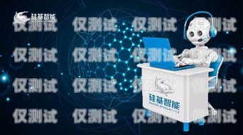 滄州電銷機器人——提升銷售效率的最佳選擇滄州電銷機器人專賣店