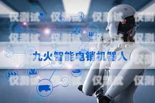 阿壩電銷機器人維護中心，為客戶提供高效服務的堅實后盾阿壩電銷機器人維護中心怎么樣