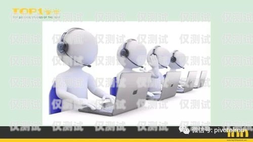 阿壩電銷機器人維護中心，為客戶提供高效服務的堅實后盾阿壩電銷機器人維護中心怎么樣