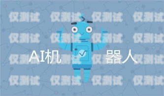 電銷機器人哪里做？電銷機器人哪里做比較好
