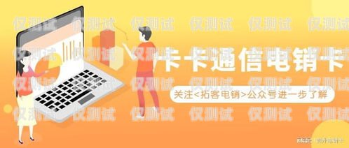 選擇品質保證的電銷卡，開啟高效銷售之旅品質保證的電銷卡有哪些