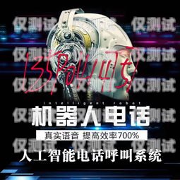 電銷機器人哪里出售的電銷機器人哪里出售的好