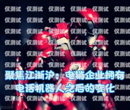 電銷機器人，提升銷售效率的利器電銷機器人哪里做的好