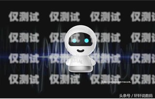 打造智能語音助手，開啟電話機器人新時代做電話機器人賺錢嗎