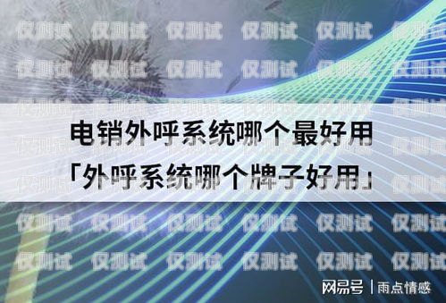 電銷外呼系統哪家好經銷商電銷外呼系統哪個好