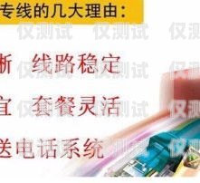 電銷外呼系統哪家好經銷商電銷外呼系統哪個好