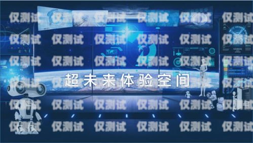 體驗未來科技，免費試用電話機器人電話機器人可以試用嗎