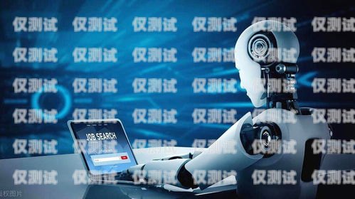 鄭州 AI 電銷機(jī)器人公司，創(chuàng)新科技助力企業(yè)銷售鄭州ai電銷機(jī)器人公司怎么樣