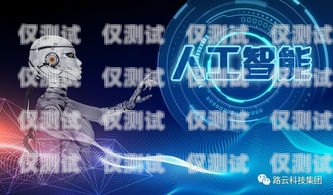 電銷機(jī)器人，銷售的新利器