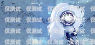 修文縣電話機(jī)器人，提升客戶體驗(yàn)的最佳選擇機(jī)器人電話多少錢