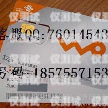 武威電話電銷卡是一種專門為電話銷售人員設計的電話卡，它具有以下優點，武威電話電銷卡在哪里辦