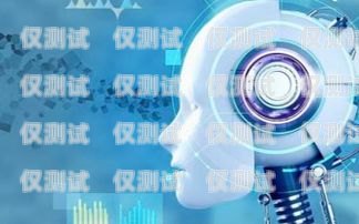 武漢 AI 智能語音電話機器人——助力企業提升客戶服務的新利器武漢ai智能語音電話機器人有限公司