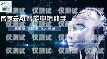 電銷電話機器人，助力銷售的新工具還是騷擾的源頭？電銷電話機器人怎么樣的好用
