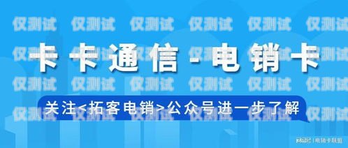 電銷卡代理商的聯系方式及選擇指南電銷卡代理賺錢嗎