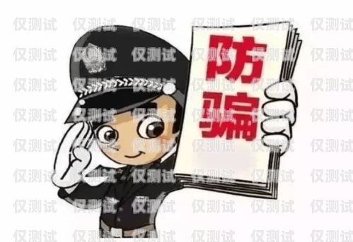 電銷卡買賣騙局，真相與防范電銷卡買賣騙局是真的嗎知乎