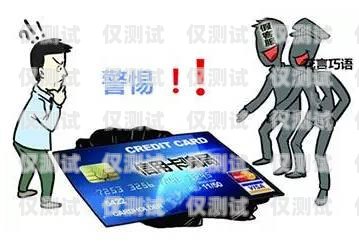 電銷(xiāo)卡罰款騙局，警惕隱藏的陷阱電銷(xiāo)卡罰款騙局揭秘