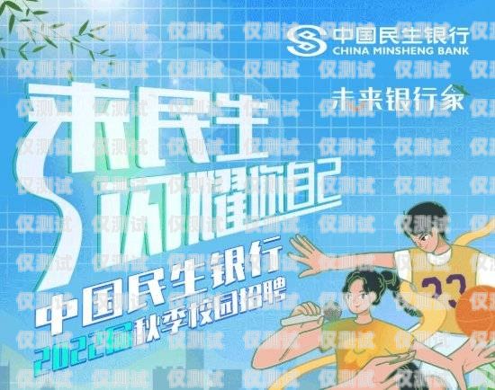 長沙民生信用卡電銷招聘，開啟金融行業(yè)的新征程長沙民生銀行信用卡